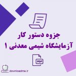 جزوه دستور کار آزمایشگاه شیمی معدنی 1