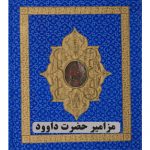 کتاب مزامیر حضرت داوود