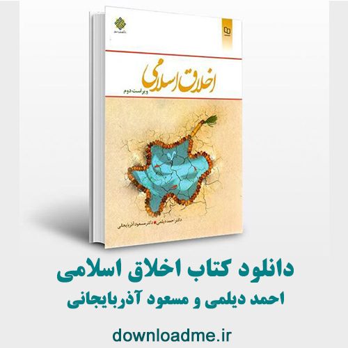 کتاب اخلاق اسلامی احمد دیلمی