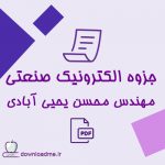 جزوه الکترونیک صنعتی یحیی آبادی
