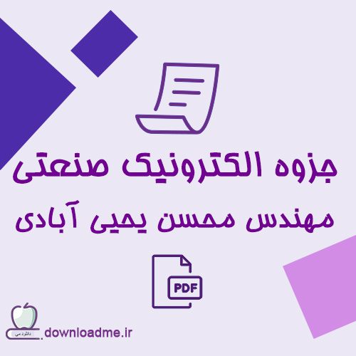 جزوه الکترونیک صنعتی یحیی آبادی