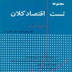 2000 تست اقتصاد کلان محسن نظری