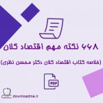 668 نکته مهم اقتصاد کلان