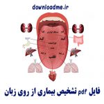 کتاب تشخیص بیماری از روی زبان