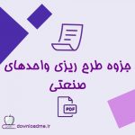 جزوه طرح ریزی واحدهای صنعتی