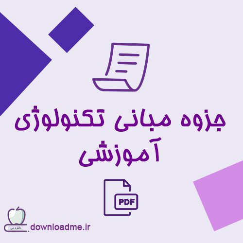 جزوه مبانی تکنولوژی آموزشی