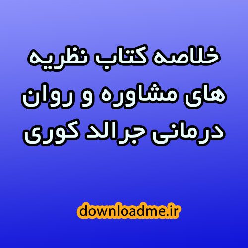 خلاصه کتاب نظریه های مشاوره و روان درمانی جرالد کوری