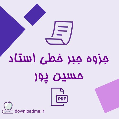جزوه جبر خطی استاد حسین پور