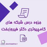 جزوه درس شبکه های کامپیوتری