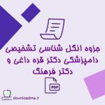 جزوه انگل شناسی تشخیصی دامپزشکی