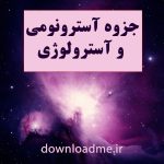 جزوه آموزش آسترونومی و آسترولوژی