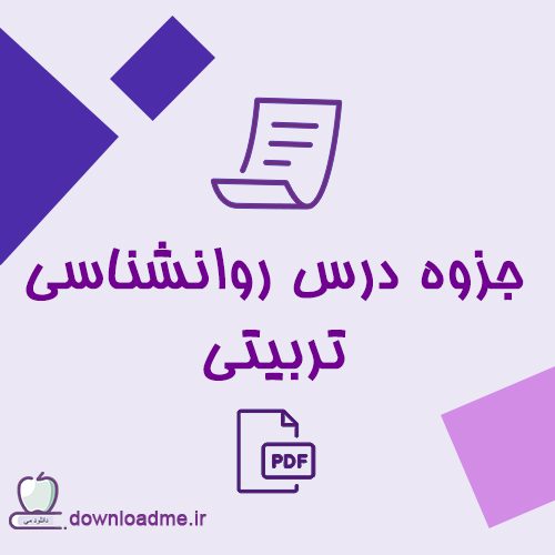 جزوه درس روانشناسی تربیتی