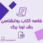 خلاصه کتاب روانشناسی رشد لورا برک