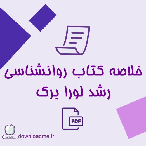 خلاصه کتاب روانشناسی رشد لورا برک