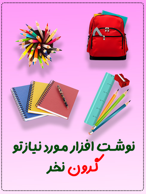 لوازم التحریر
