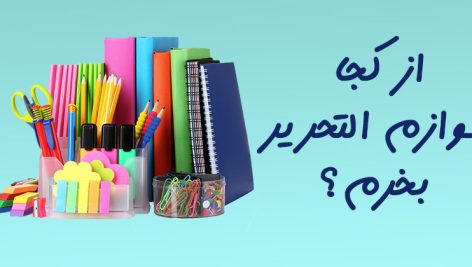 خرید لوازم التحریر
