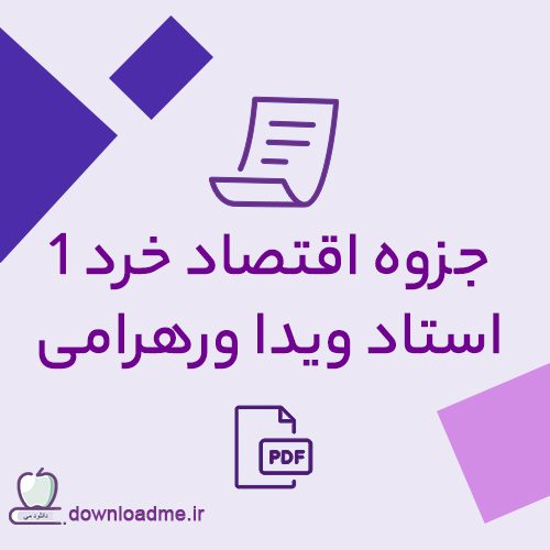 جزوه اقتصاد خرد 1 استاد دکتر ورهرامی