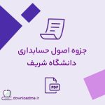 جزوه اصول حسابداری دانشگاه شریف