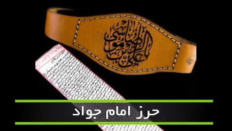 متن حرز امام جواد