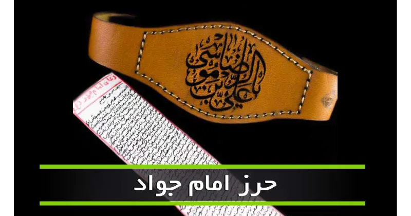 متن حرز امام جواد